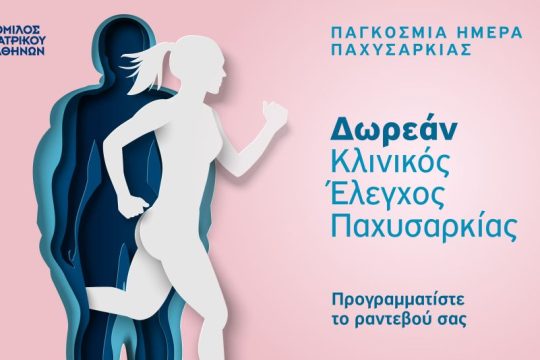 ΗΜΕΡΑ ΠΑΧΥΣΑΡΚΙΑ_ΔΩΡΕΑΝ ΚΛΙΝΙΚΗ ΕΚΤΙΜΗΣΗ